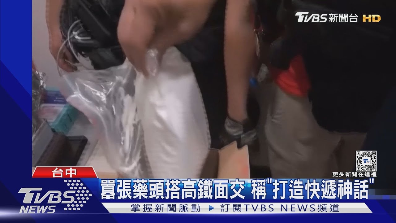 藥頭高鐵運毒稱「打造快遞神話」　警說世界上沒有神話
