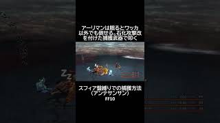 【スフィア盤縛り】での【捕獲方法】【アンテサンサン】　FF10 #shorts