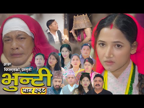 भुन्टी भाग - २९८ [ Bhunti Epi - 298 ] II Asha Gautam II Sukumaya II December 30, 2025