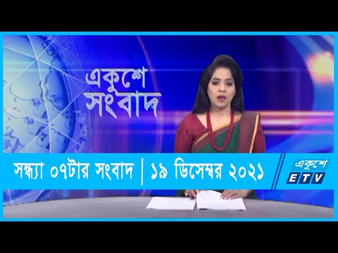 07 PM News || সন্ধ্যা ০৭টার সংবাদ ||19 December 2021 || ETV News