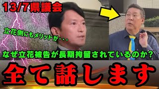 【衝撃の理由！】なぜ立花孝志被告は長期拘留されているのか？西脇亨輔弁護士がその理由を徹底解説します！【斎藤知事　斎藤元彦　NHK党　立花孝志　福永活也】