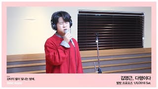 Kim Young Geun - It's Fortunate, 김영근 - 다행이다 [별이 빛나는 밤에] 20180106
