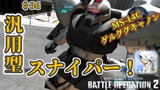 バトオペ２【道雪実況】♯36 汎用型スナイパー！ゲルググキャノン