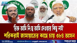 Download lagu মোট আসন ৩০০, জামায়াতের কাছে শরিকরা চায় ৩৪৮ আসন | Jamaate | Seat Sharing  | Ekushey TV mp3