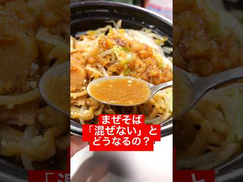 まぜそばを“混ぜない”とどうなるの？