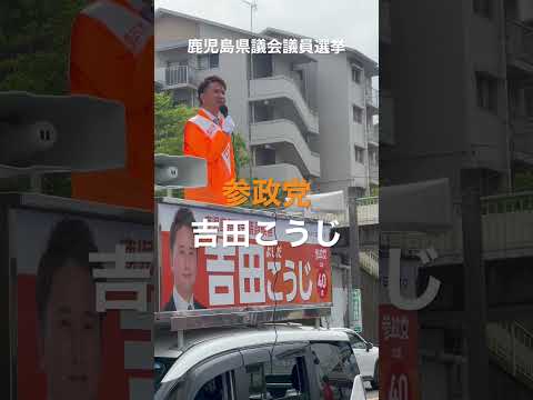 建築学科 【参政党】残り2日！最後の最後まで諦めません！吉田こうじ 鹿児島県議会議員選挙