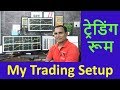 Professional Trading Setup My Trading Setup ट्रेडिंग रूम