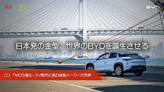 TMC | TMCの進化─EV時代に挑む金型メーカーの未来