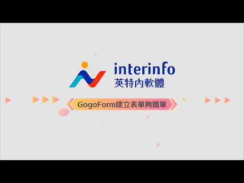 免IT、免Coding│GogoForm夠簡單 雲端電子表單系統