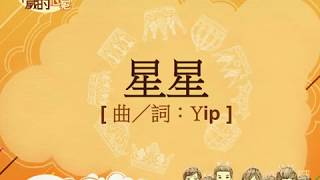 『星星』 團契遊樂園8 祢以恩典為年歲的冠冕(基督教詩歌)