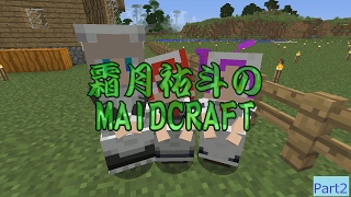 【MINECRAFT】霜月祐斗のMAID CRAFT part2【ゆっくり/VOICEROID実況】