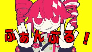 - レオニスーふぁんぶる! 歌ってみた