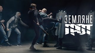 ГРОТ — Земляне (Official Video)