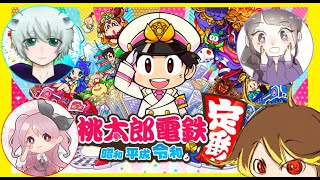 【桃鉄】さあ！新年だ！運試しの時が来た！！