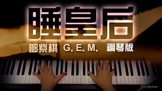 鄧紫棋 G.E.M. - 睡皇后 [鋼琴 piano Ynotpiano]