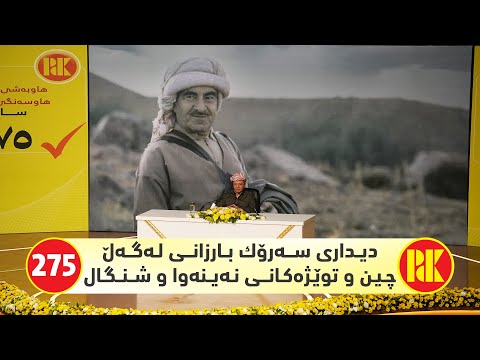 ڤیدیۆ | دیدار و كۆبوونەوەی سه‌رۆك بارزانی له‌گه‌ڵ به‌شێك له‌ چین و توێژه‌كانی نه‌ینه‌وا و شنگال