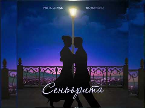 Pritulenko, Romanova - Сеньорита (Новинка 2023)