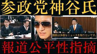 【参政党 神谷氏】NHK会長に報道の公平性を強く要求！