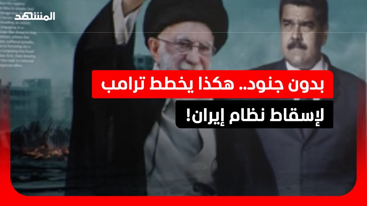 "خطة قطع الرؤوس".. تفاصيل مخطط ترامب لقلب النظام الإيراني!