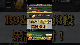 【プロスピ】B9&TH第3段累計開封！！#プロスピ#プロスピa#プロ野球スピリッツa#プロスピガチャ#shorts