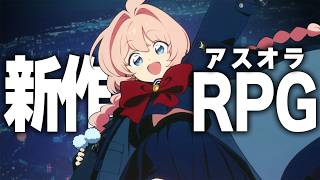 新作RPG「アストラエ・オラティオ」どんなゲームか確かめる。