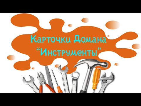 Карточки Домана для самых маленьких Инструменты смотреть онлайн