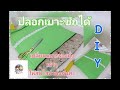 วิธีทำเบาะเก่าให้ใหม่สดใสกว่าเดิม diyเบาะเก่าได้ ก็ใหม่ได้ ep craftsพาทำปลอกเบาะรองนั่งซักได้