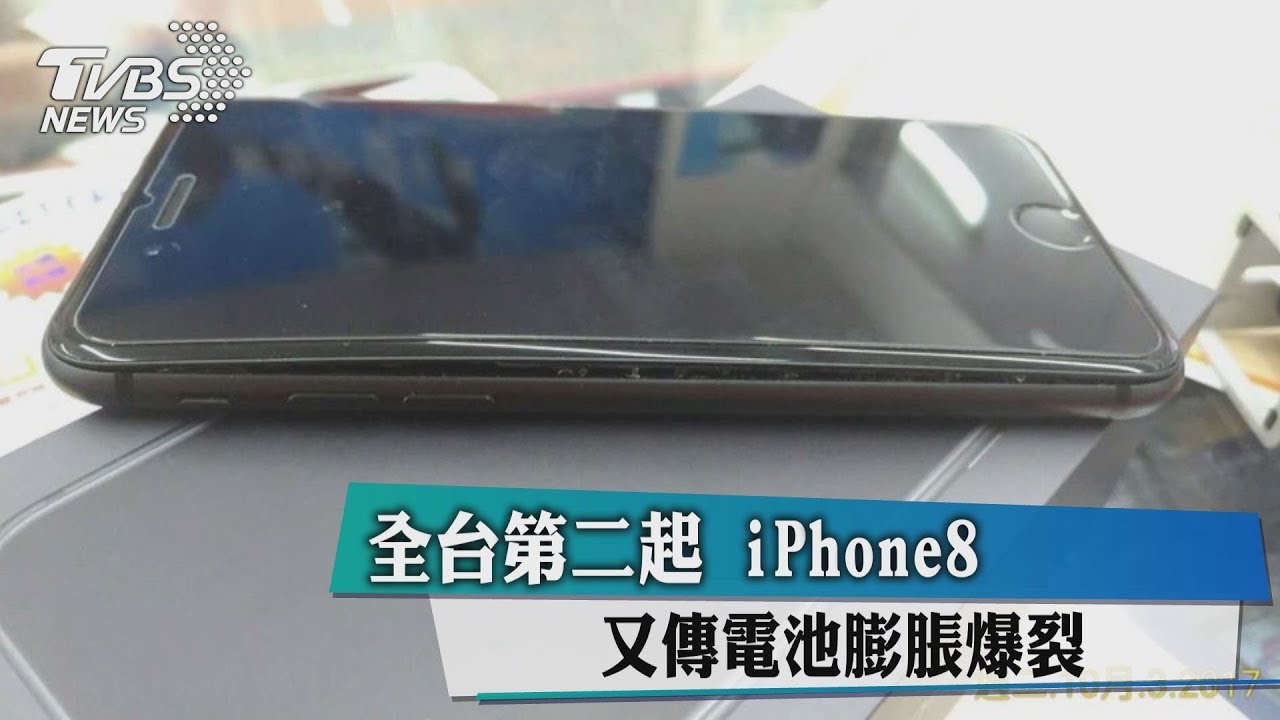 全台第二起iPhone8 又傳電池膨脹爆裂