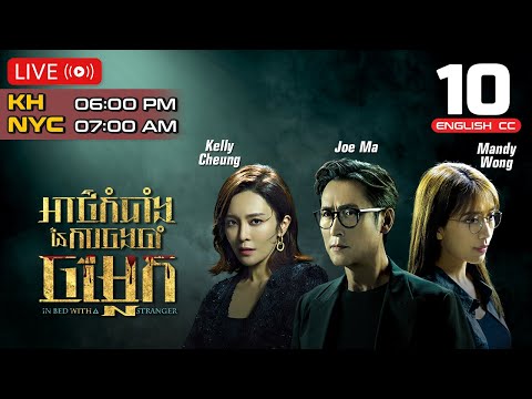 [ENG Sub] TVB អាថ៌កំបាំងនៃការចងចាំចម្លែក 10/25 | In Bed With A Stranger | 2024 | #TVBCambodiaDrama