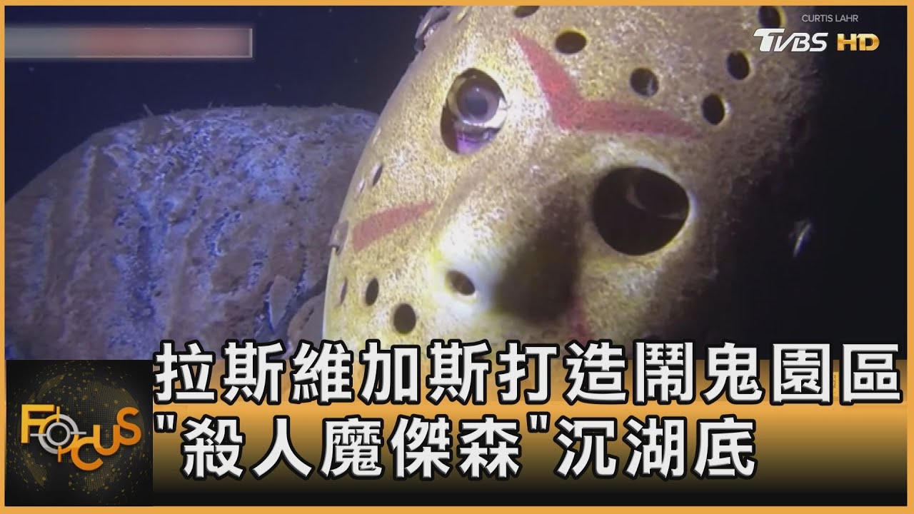 拉斯維加斯打造鬧鬼園區 「殺人魔傑森」人氣旺