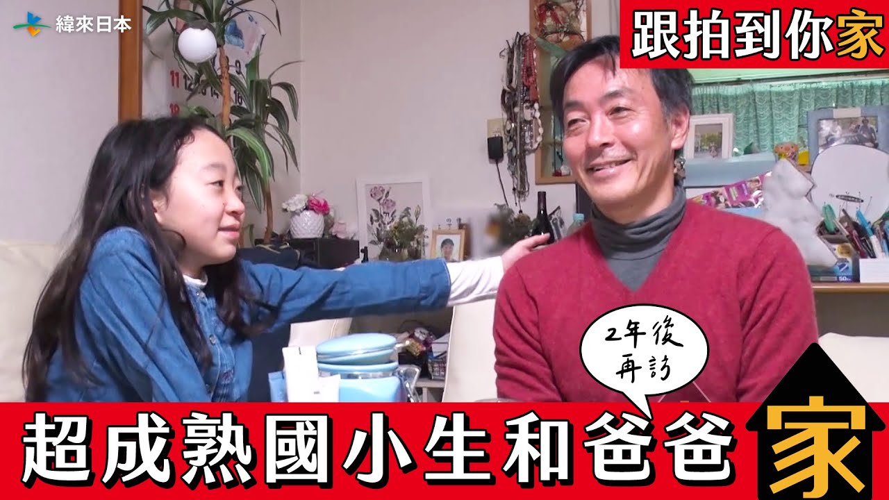 【【跟拍到你家】被迫長大的國小生 2年後她過得如何｜緯來日本