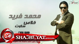 كلمات اغنية خلاص سكوت محمد فريد