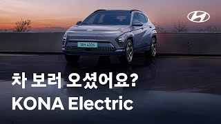 [오피셜] 2025 코나 일렉트릭 트림, 옵션, 가격 완벽 정리 | 현대자동차