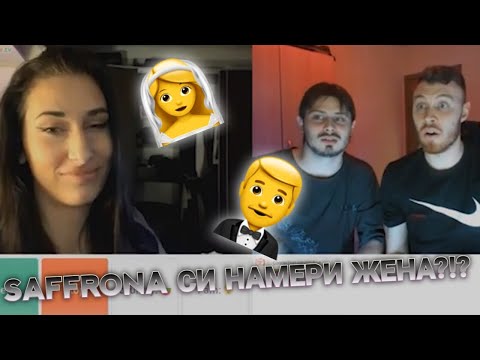 SAFFRONA СИ НАМЕРИ ЖЕНА?!? OME.TV
