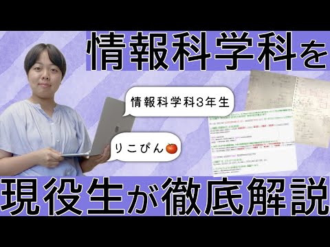 総合政策学科 【津田塾・理系】情報科学科を現役生が徹底解説！
