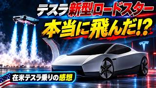 テスラ新型Roadsterついに公開|本当に“空飛ぶ車”だった【在米テスラ乗りの感想】
