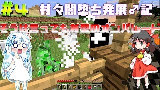 「マインクラフト」霊夢の村々闇堕ち発展♂記  Part4〔ゆっくり+ボイロ実況〕