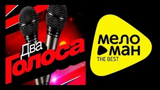 Два голоса - Лепс-Михайлов - Лорак-Emin ...  - Видео Альбом 2015