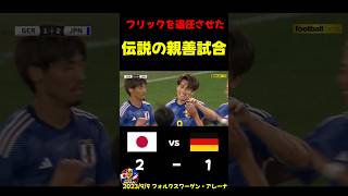 【伝説】ドイツをボコす日本代表【国際親善試合】 #サッカー日本代表 #サッカー #ワールドカップ