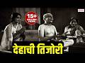 देहाची तिजोरी Dehachi Tijori Bhaktichach Theva Marathi Prarthana Ughad Daar 