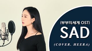 Download lagu 손승연 (Sonnet Son) - sad [부부의 세계 OST] (cover by 희라 HEERA) mp3