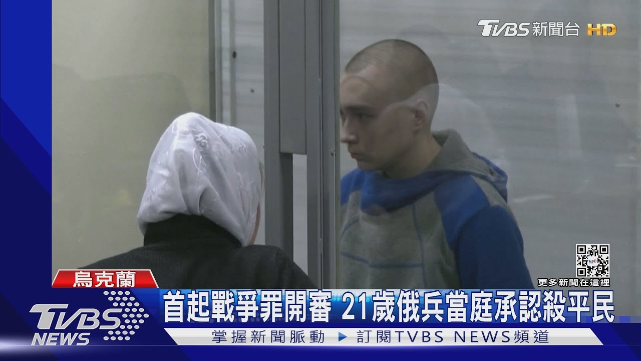 第一起戰爭罪開審! 21歲俄兵當庭承認殺平民