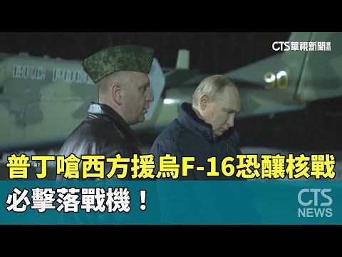 普丁嗆西方援烏F-16恐釀核戰　必擊落戰機！