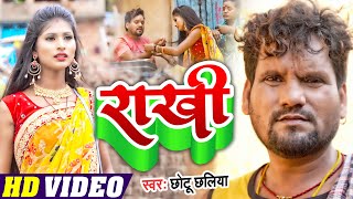 #Video | #छोटू_छलिया का दर्द भरा राखी गीत - राखी - Rakhi - #Chhotu Chhaliya | Bhojpuri Sad Song 2022