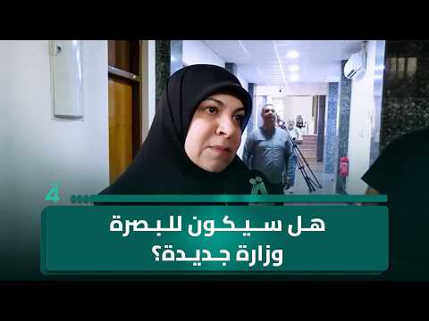 هل سيكون للبصرة وزارة جديدة؟.. حنان الفتلاوي تجيب عن ذلك وتؤكد: سندافع عن مطالبها 