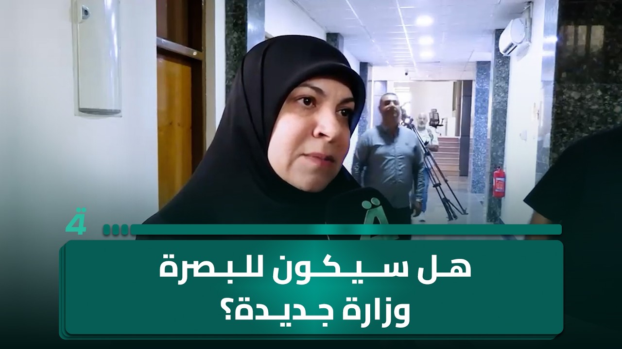 فيديو | هل سيكون للبصرة وزارة جديدة؟.. حنان الفتلاوي تجيب عن ذلك وتؤكد: سندافع عن مطالبها