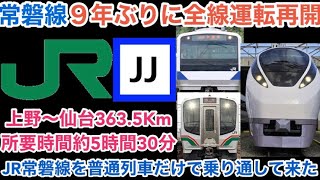 【常磐線９年ぶりに全線運転再開】JR常磐線を普通列車だけで乗り通して来た！