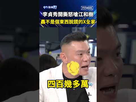 李貞秀開撕怒嗆江和樹　轟不是個東西說謊的X全家｜#shorts #中午鏡來講