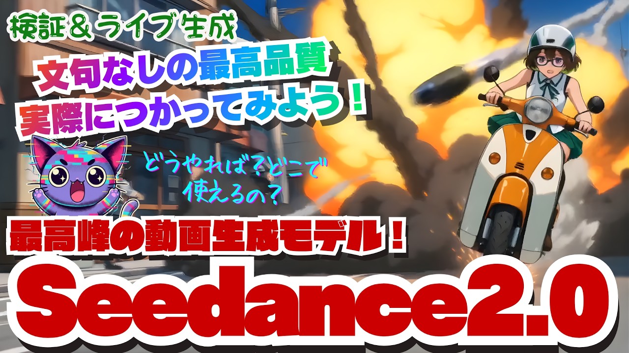 【ライブ配信】＜検証＆雑談＞ Seedance 2.0 最高峰の動画生成モデルをつかってみよう！#seedance2 #NanoBanana2 #renoise #sjin