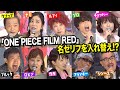 【ONE PIECE】ワンピース声優集結！“麦わらの一味”が名セリフをシャッフル披露！ 『ONE PIECE FILM RED』フィナーレ大宴